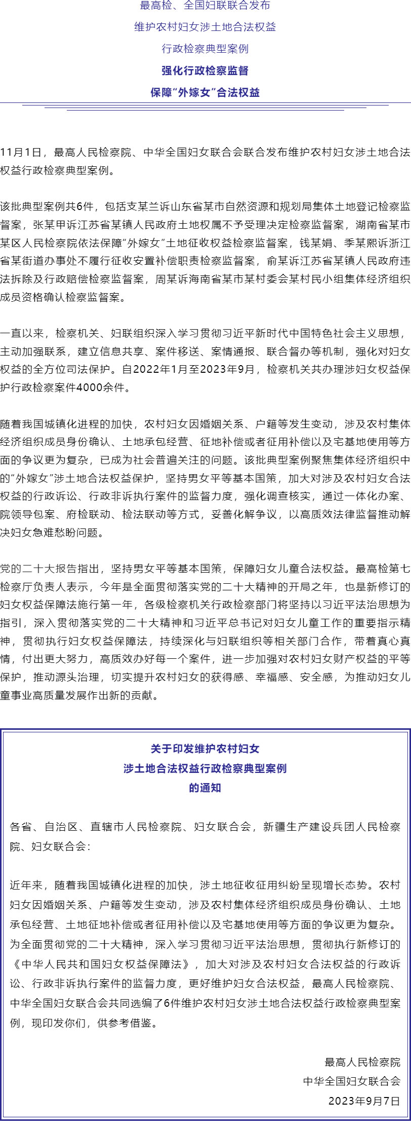 保障“外嫁女”合法权益！最高检、全国妇联联合发布6件典型案例_r1_c1.jpg