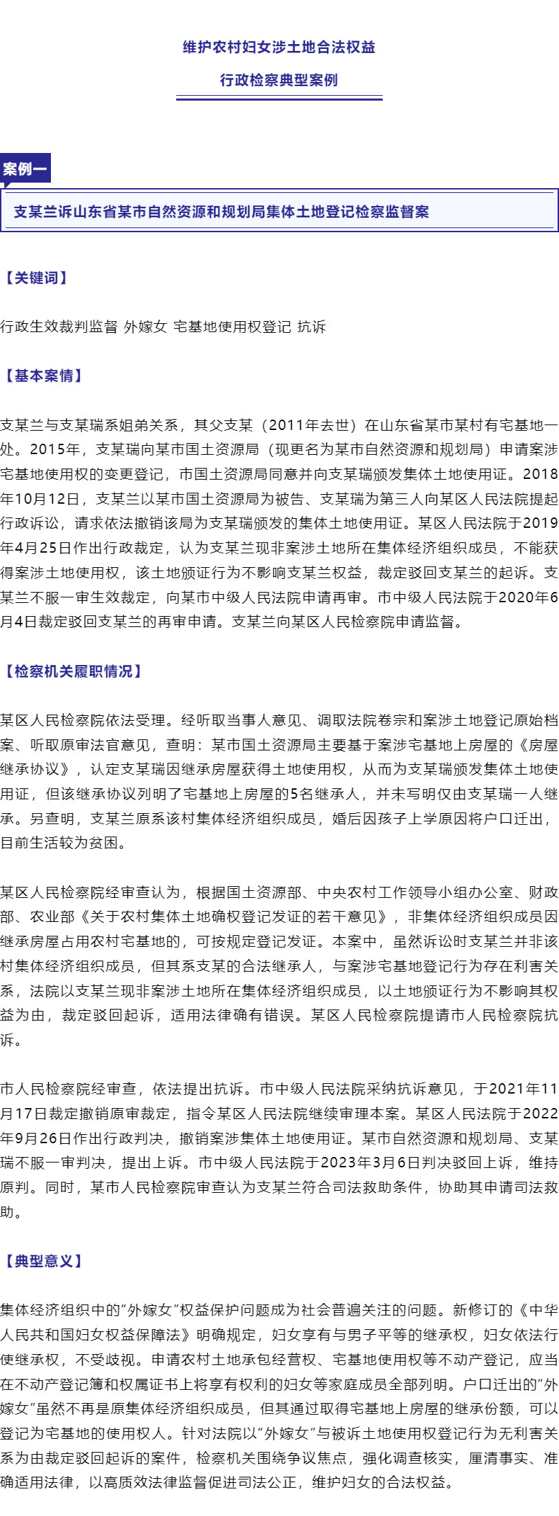 保障“外嫁女”合法权益！最高检、全国妇联联合发布6件典型案例_r2_c1.jpg