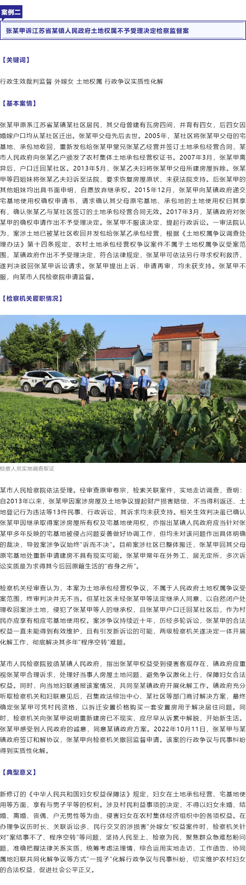 保障“外嫁女”合法权益！最高检、全国妇联联合发布6件典型案例_r3_c1.jpg