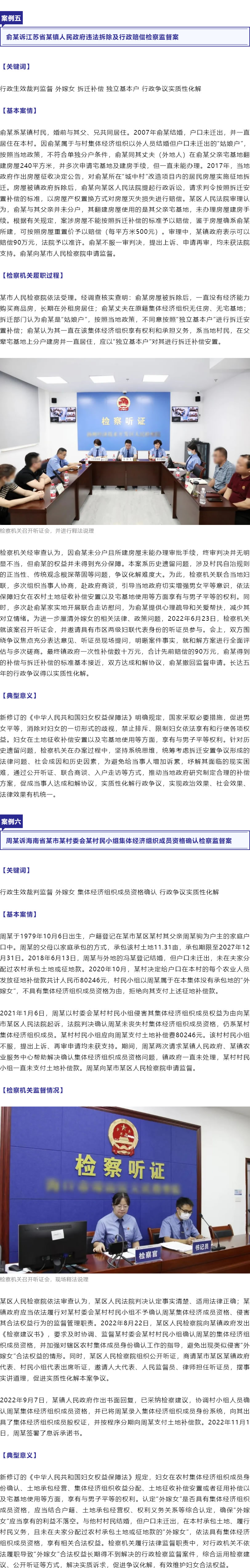保障“外嫁女”合法权益！最高检、全国妇联联合发布6件典型案例_r5_c1.jpg